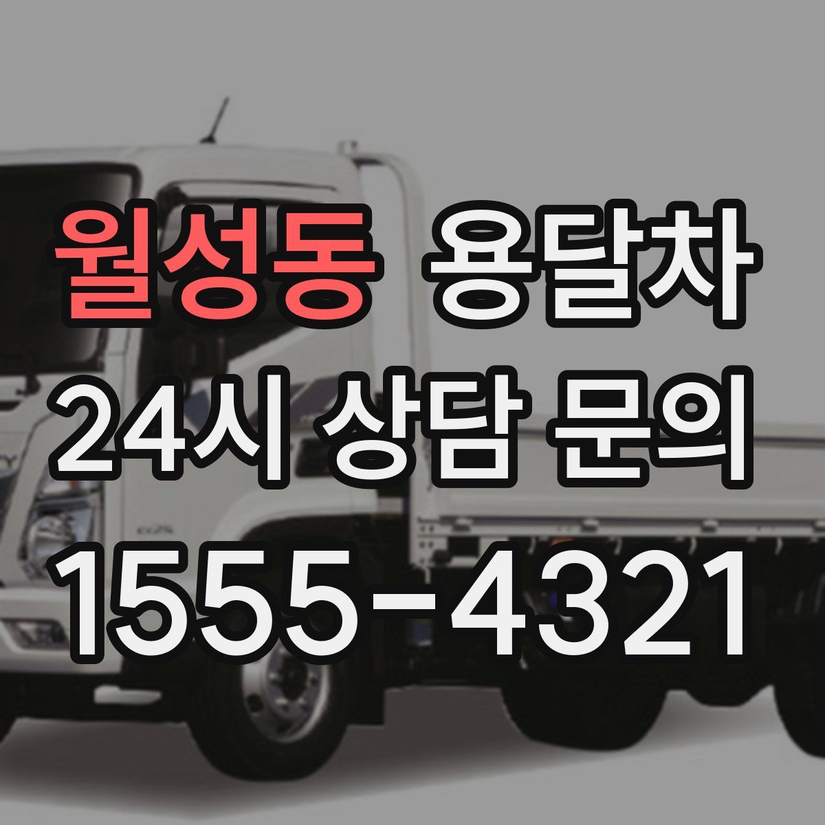 월성동 용달차