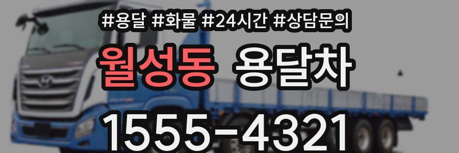 월성동 용달차