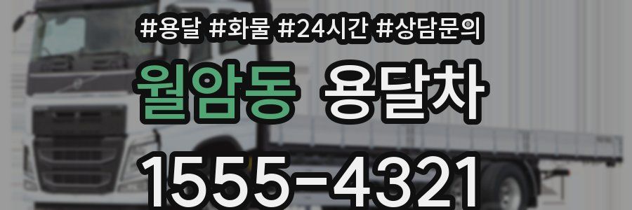 월암동 용달차