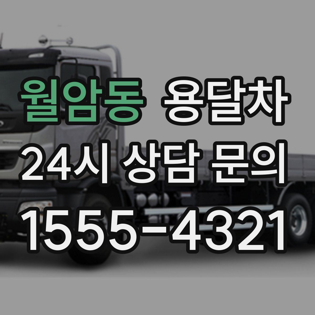월암동 용달차