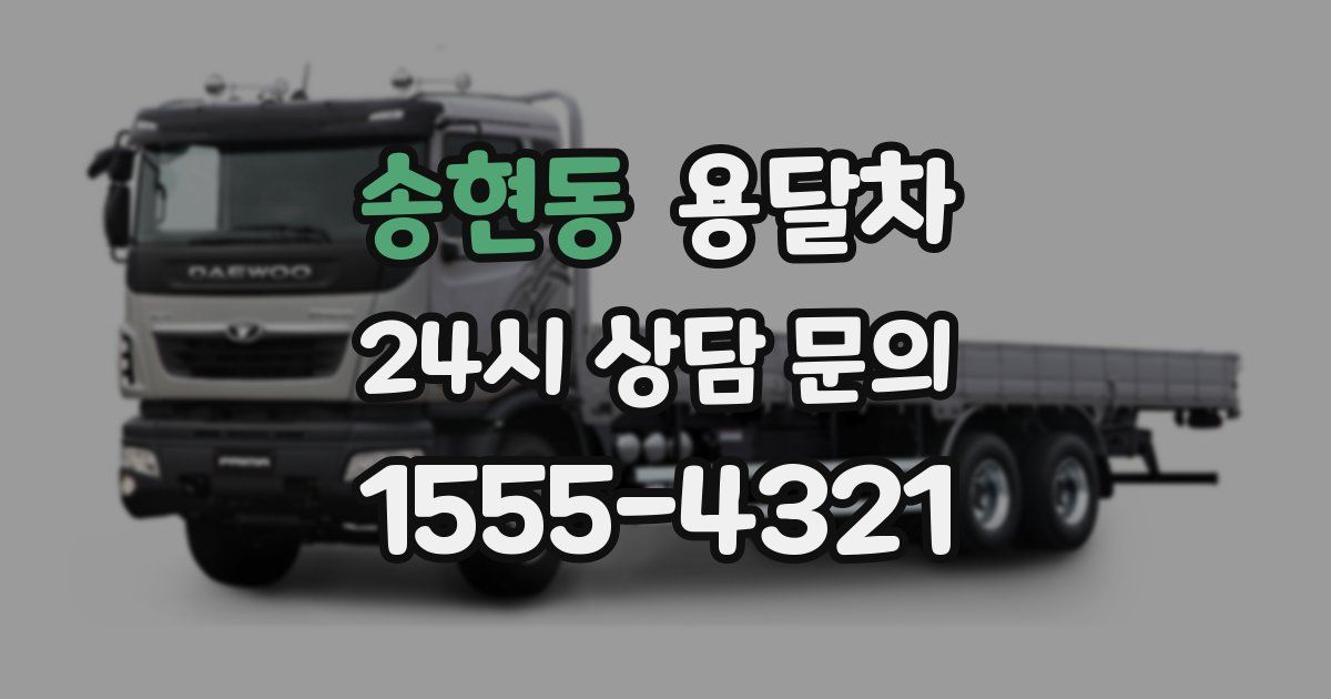 송현동 용달차