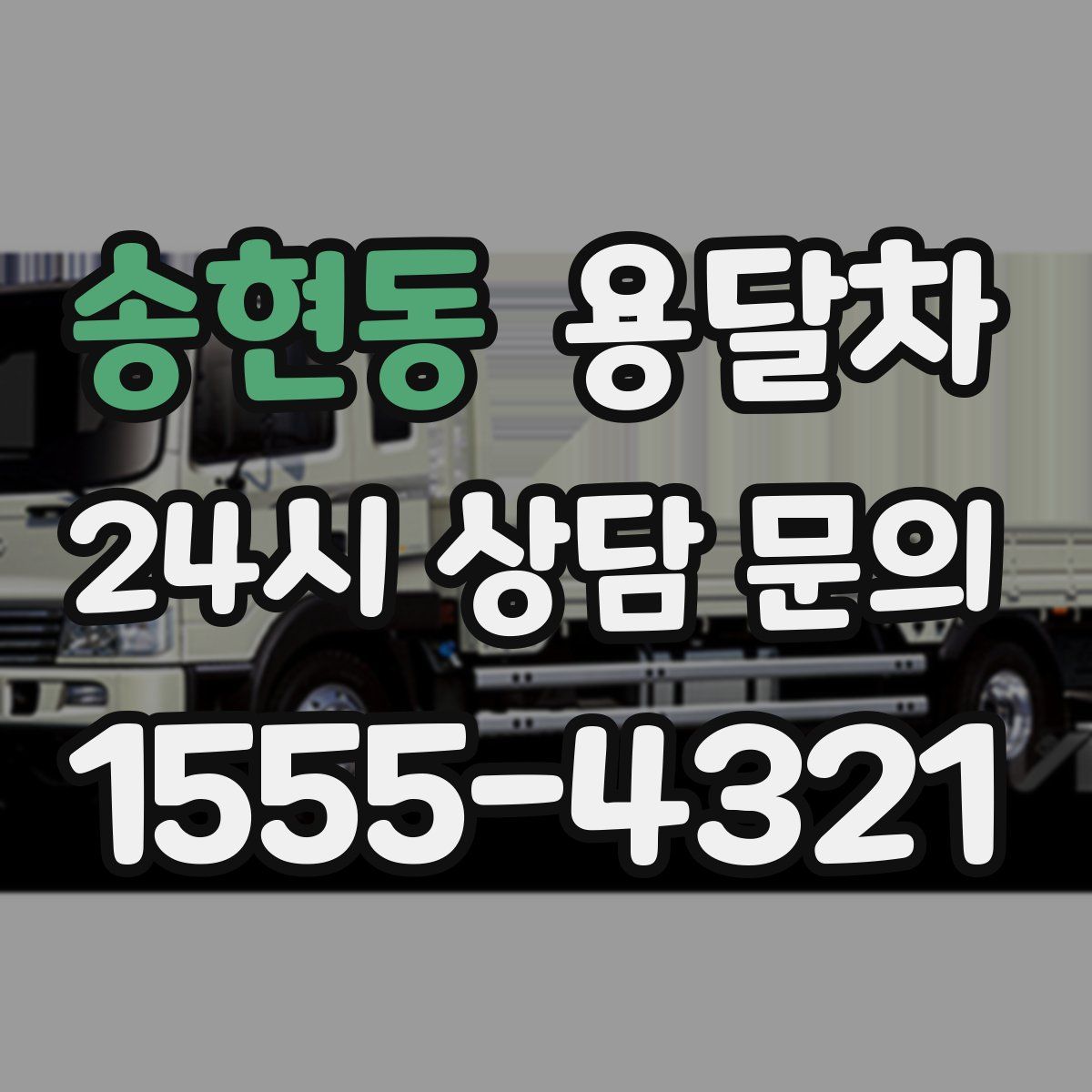 송현동 용달차