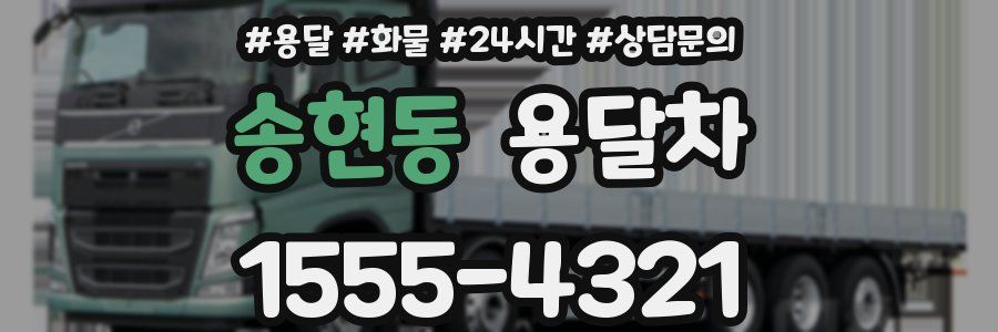 송현동 용달차