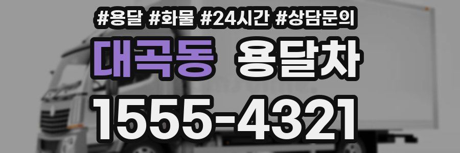 대곡동 용달차