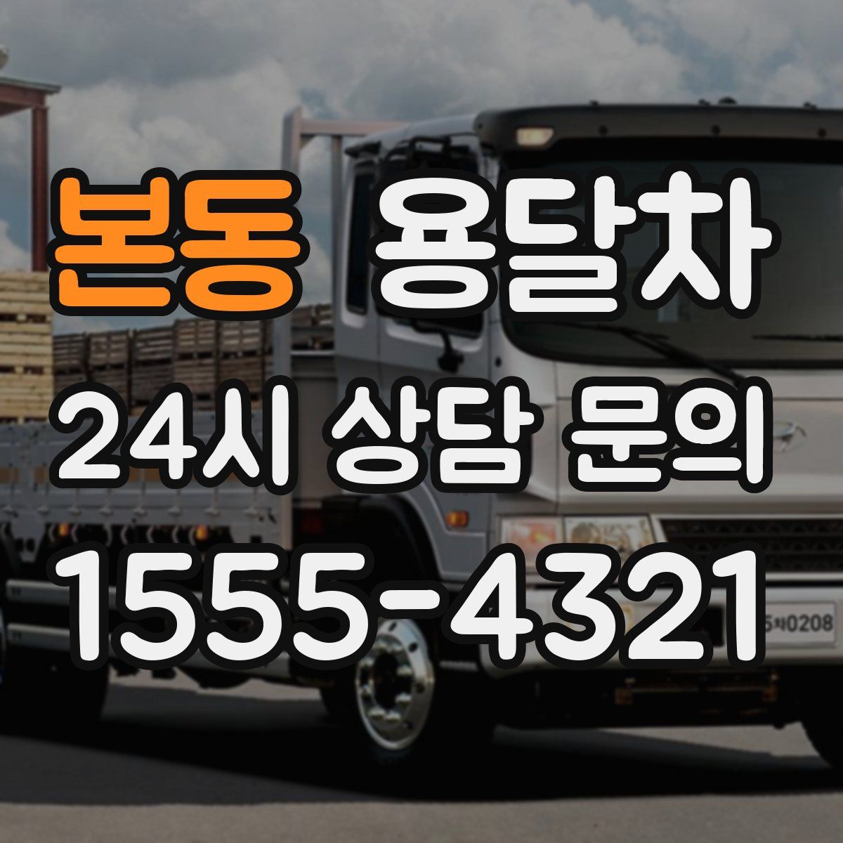 본동 용달차