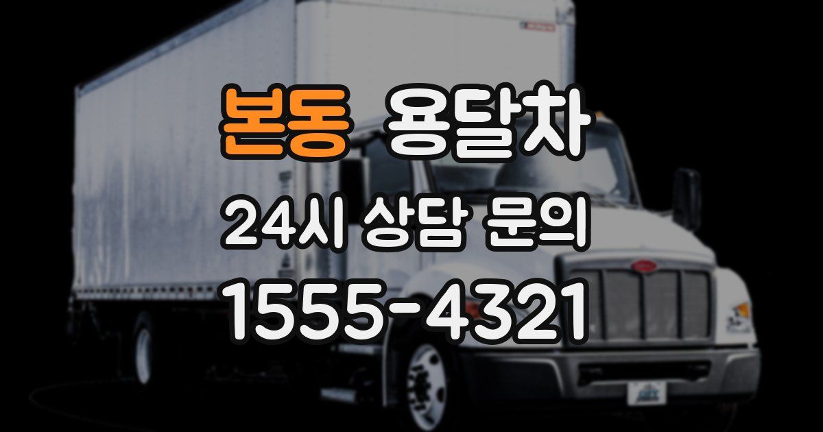 본동 용달차