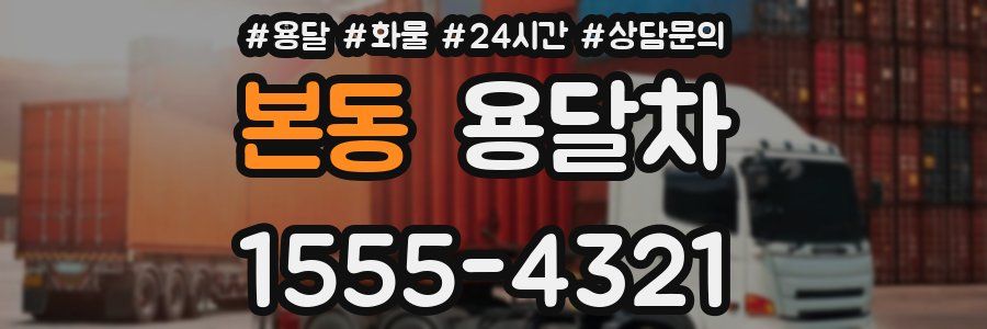 본동 용달차