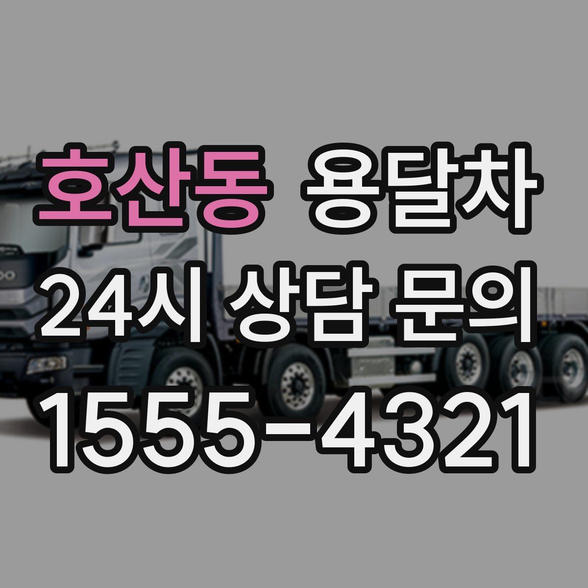 호산동 용달차