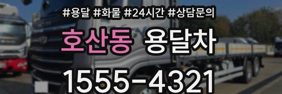 호산동 용달차