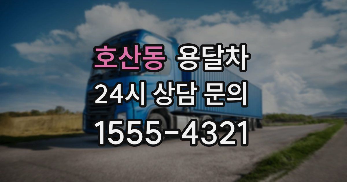 호산동 용달차