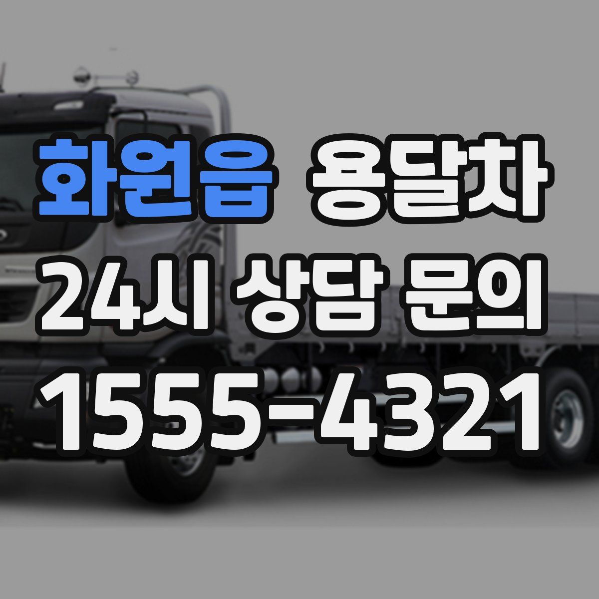 화원읍 용달차