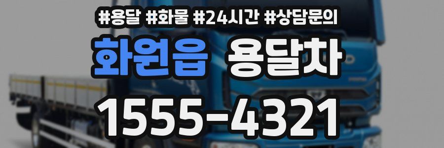 화원읍 용달차