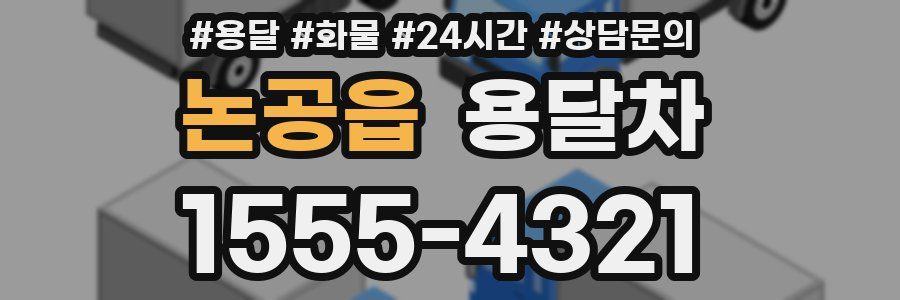 논공읍 용달차