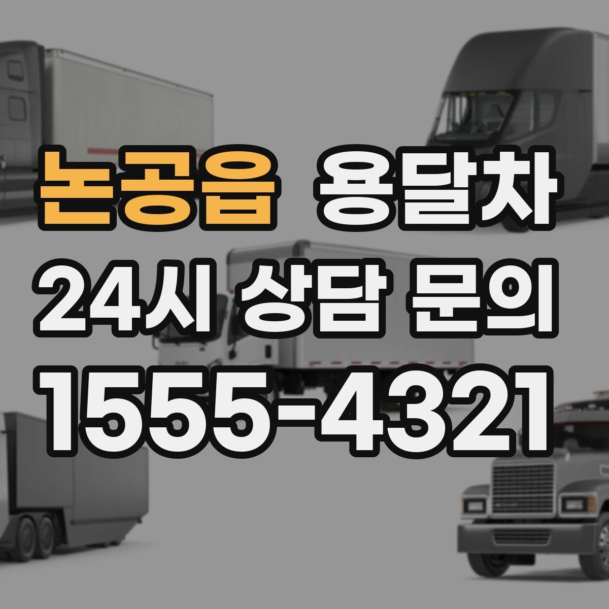 논공읍 용달차
