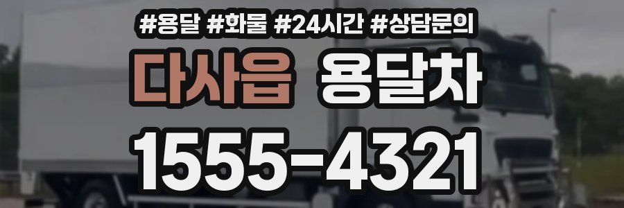 다사읍 용달차