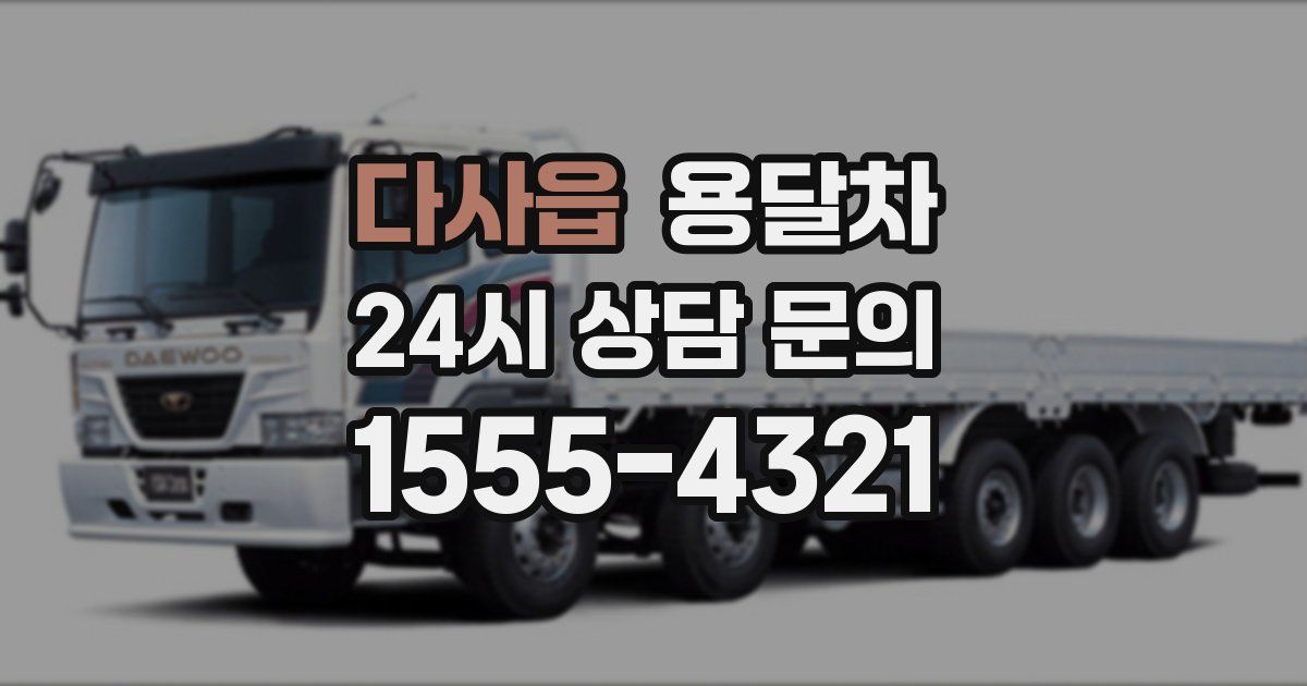 다사읍 용달차