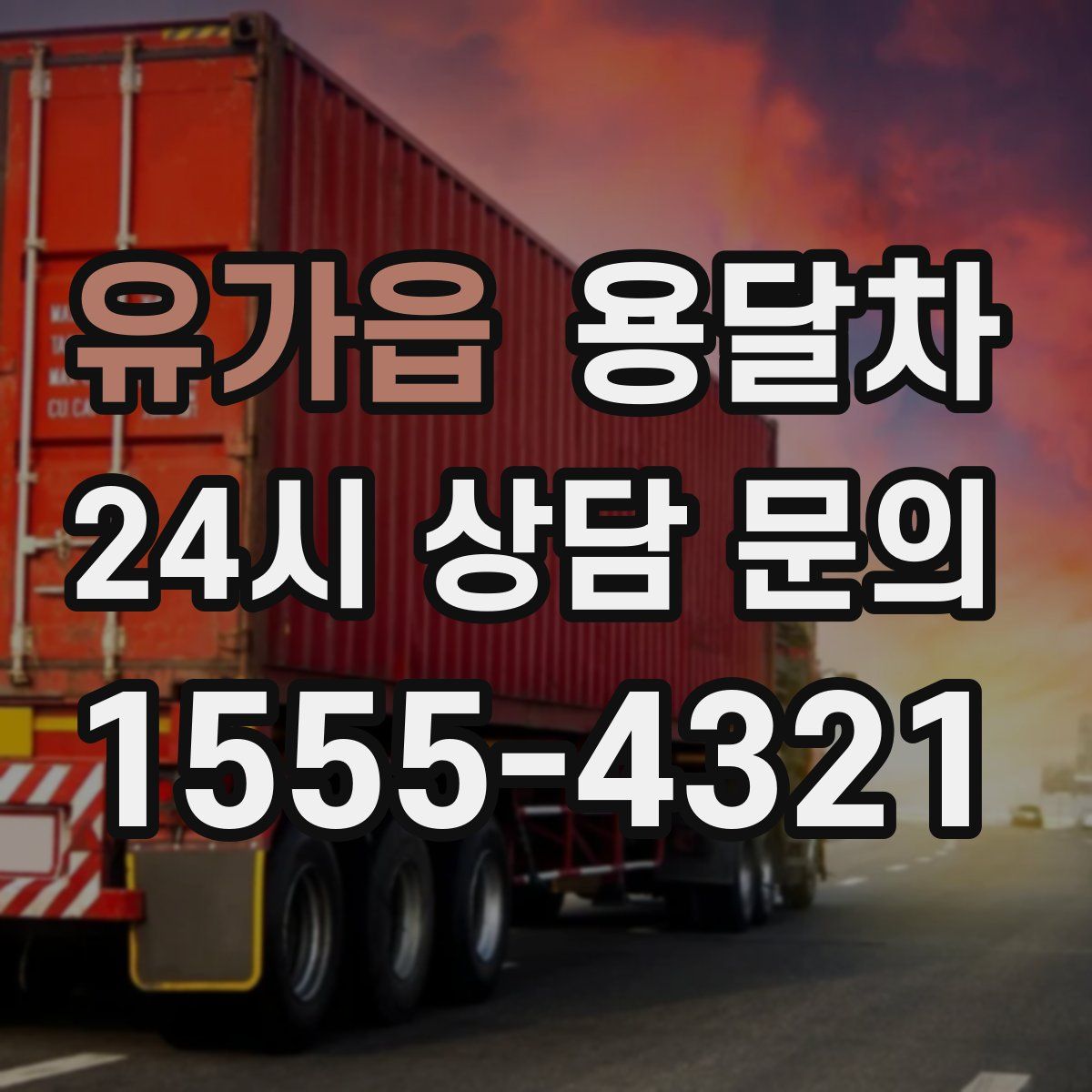 유가읍 용달차