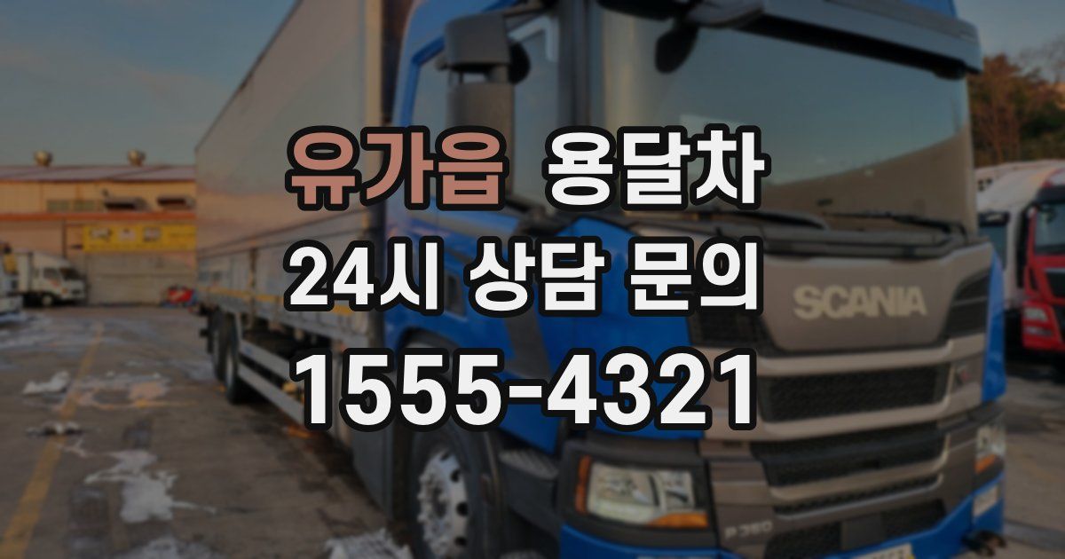 유가읍 용달차