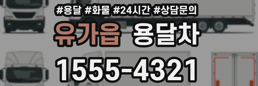 유가읍 용달차
