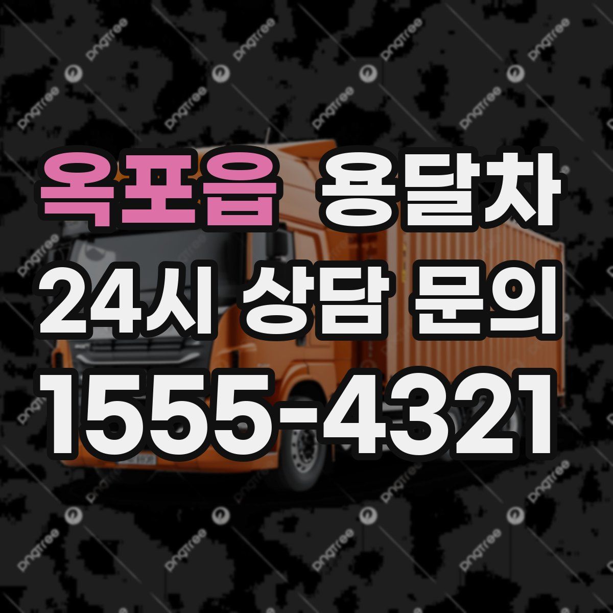 옥포읍 용달차