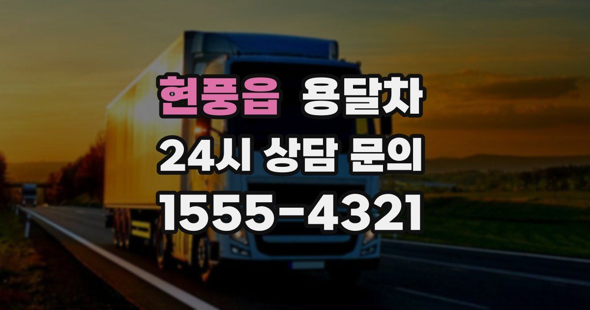 현풍읍 용달차