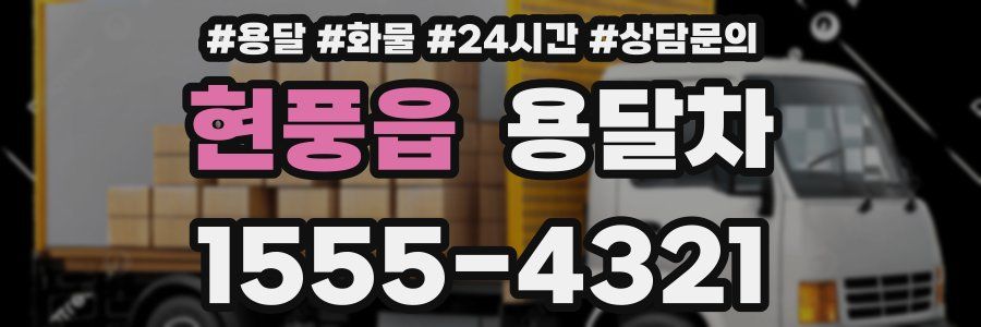 현풍읍 용달차