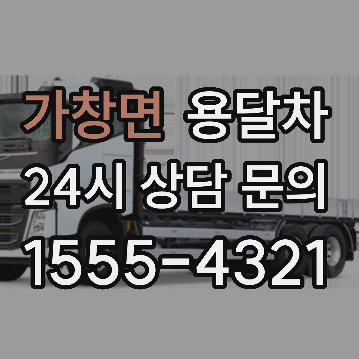 가창면 용달차
