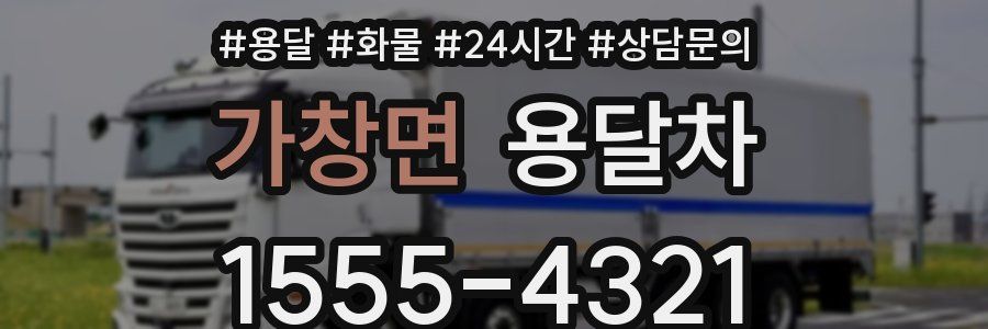 가창면 용달차