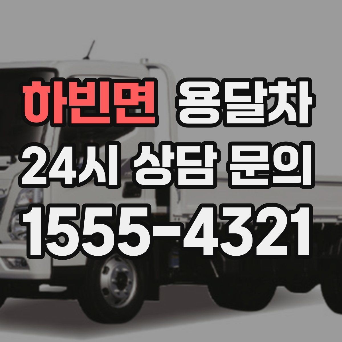 하빈면 용달차 이용 전 현장 접근성을 체크하는 이유