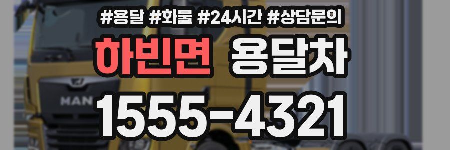 하빈면 용달차