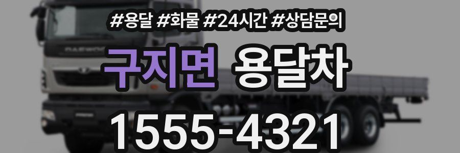 구지면 용달차