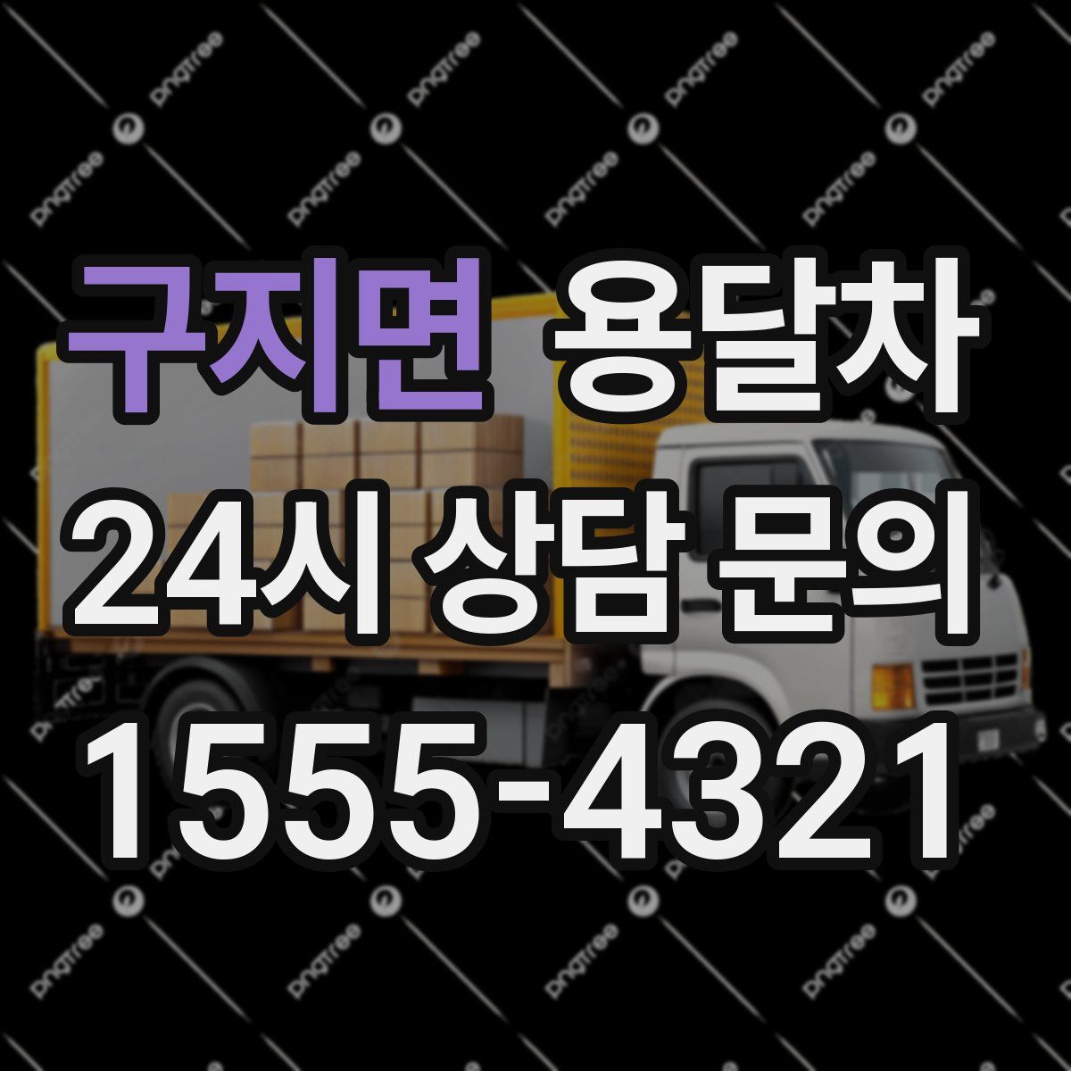 구지면 용달차