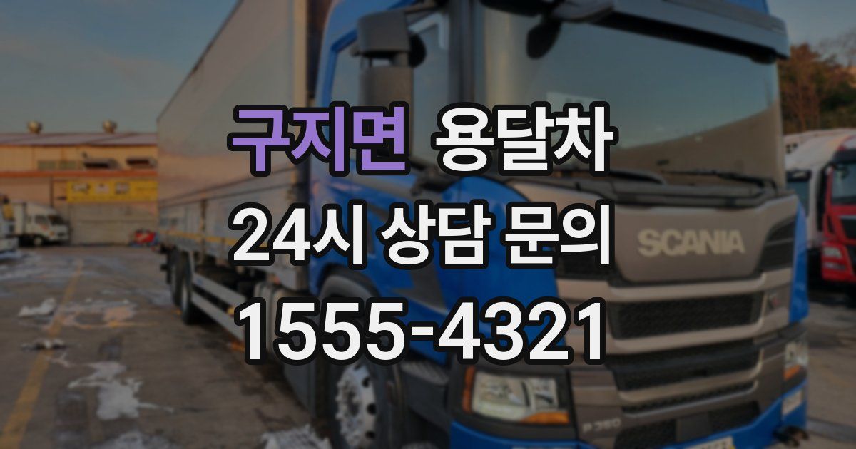 구지면 용달차