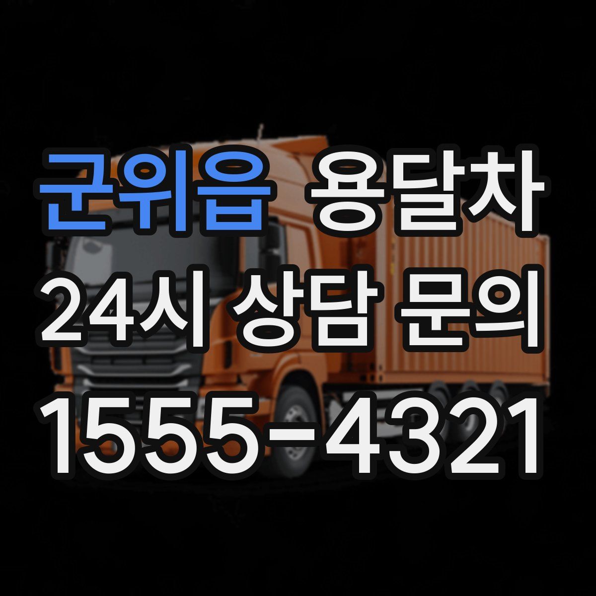 군위읍 용달차