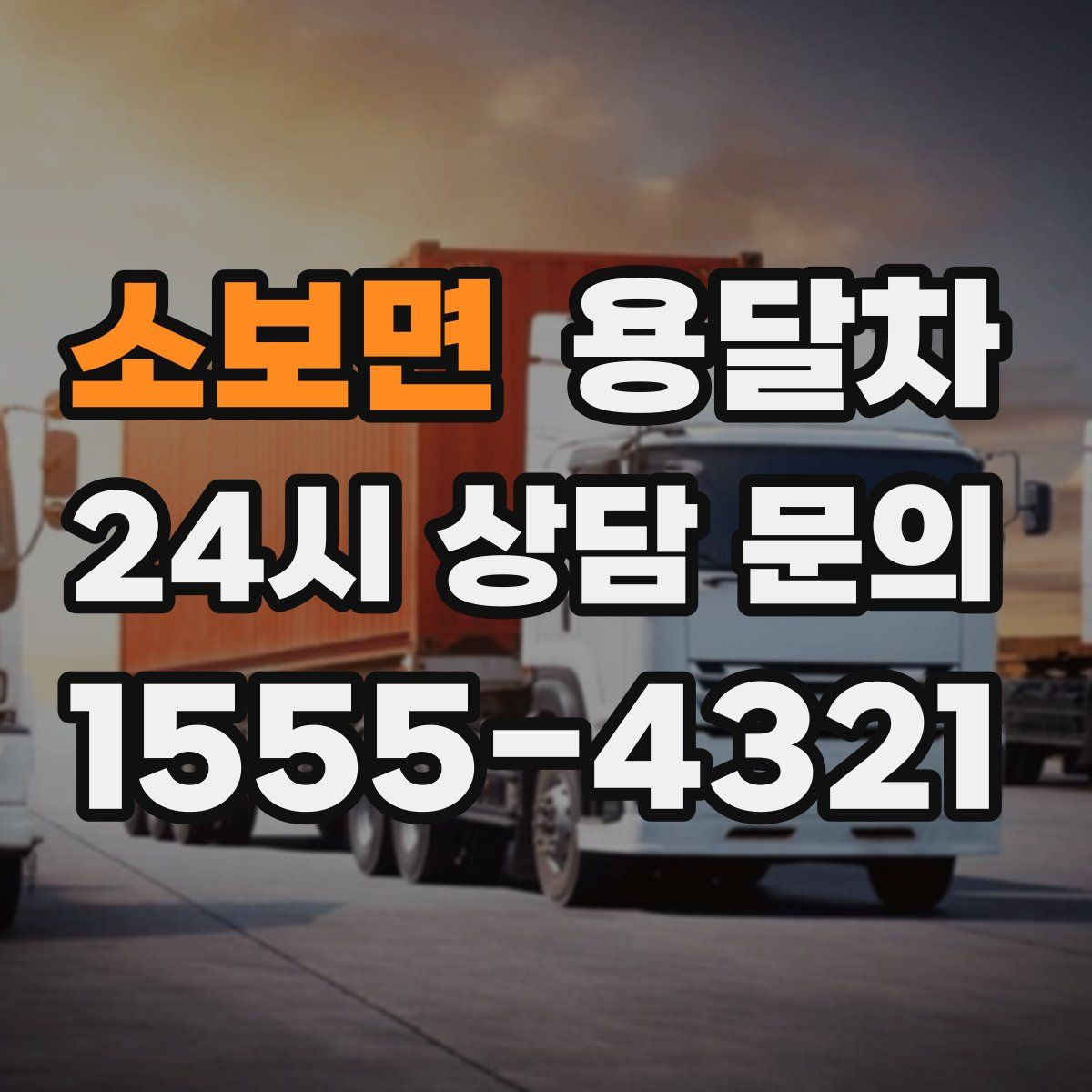 소보면 용달차