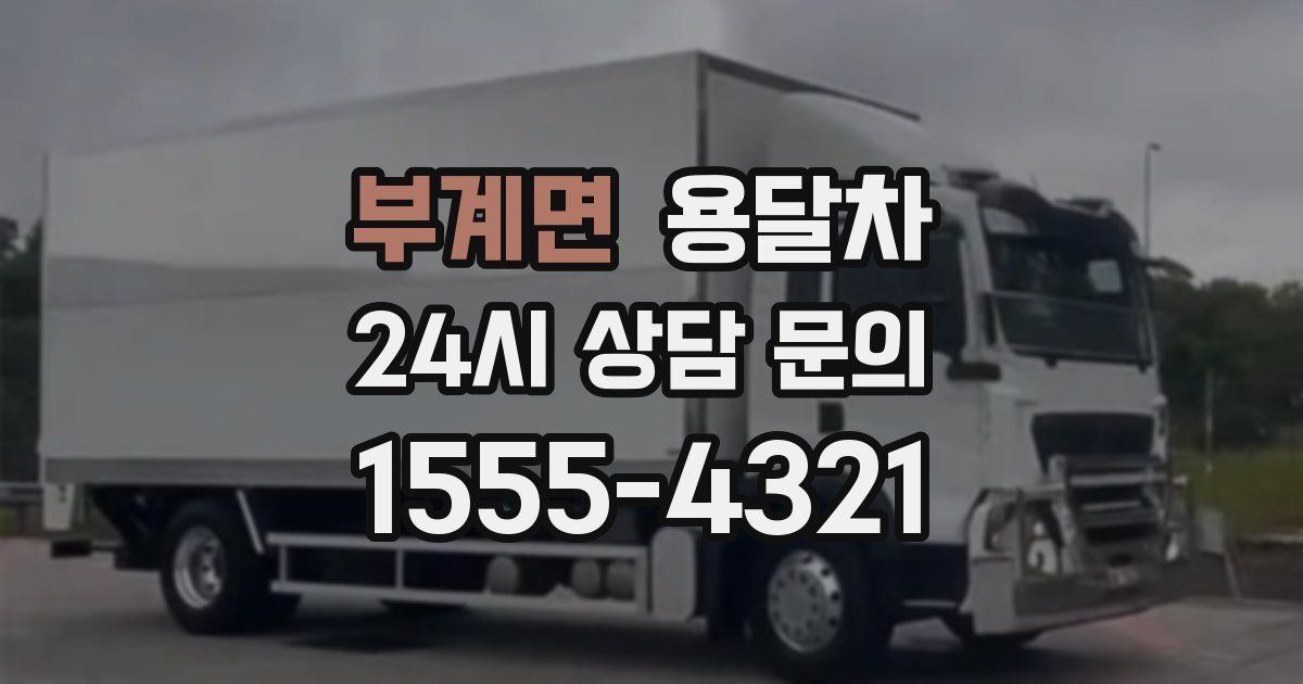 부계면 용달차