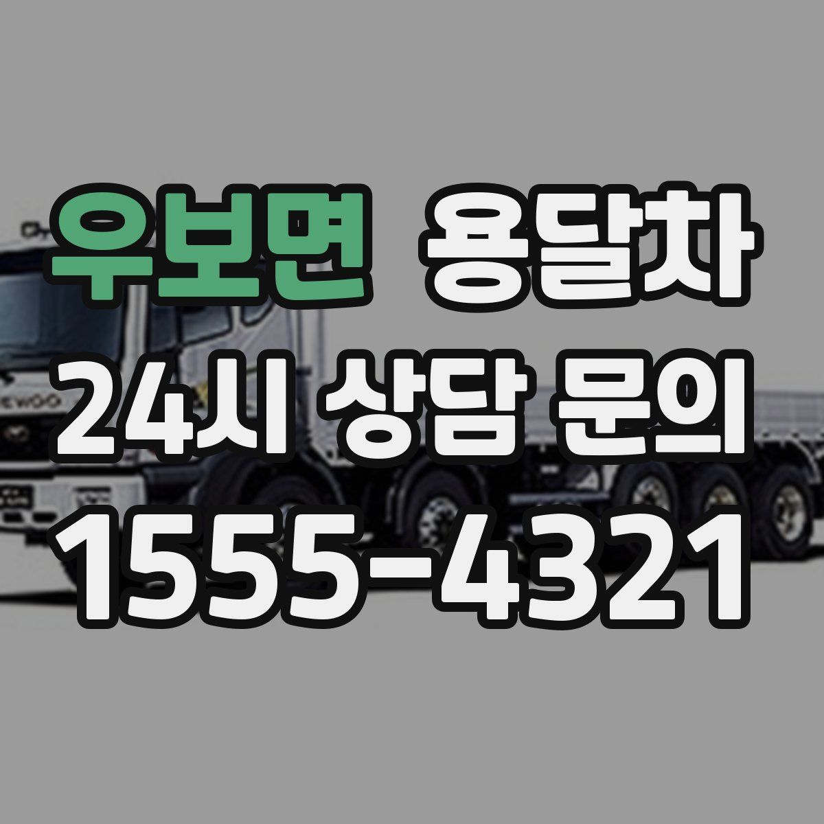 우보면 용달차