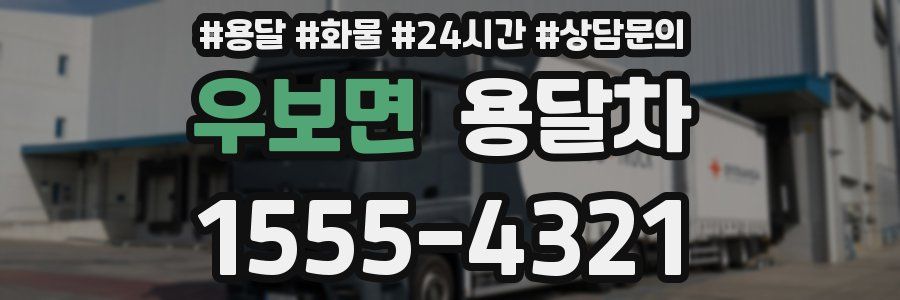 우보면 용달차