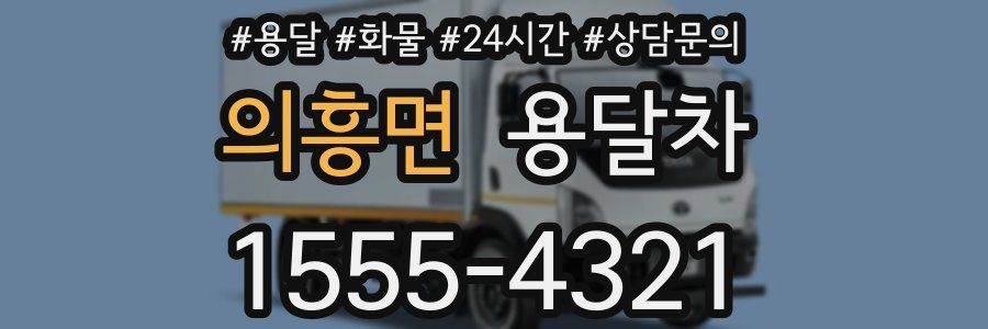 의흥면 용달차