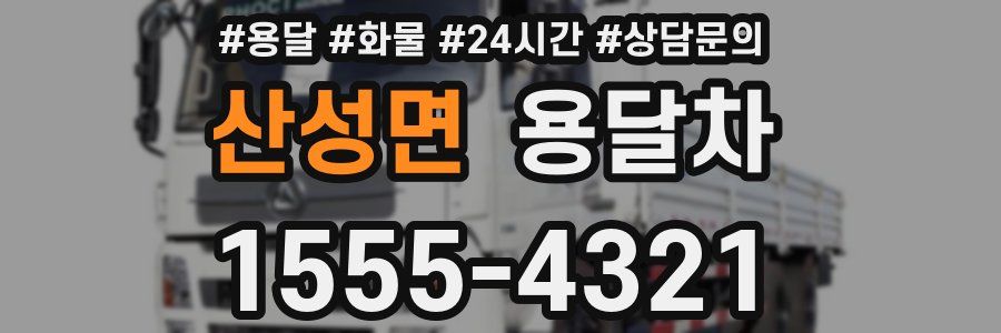 산성면 용달차