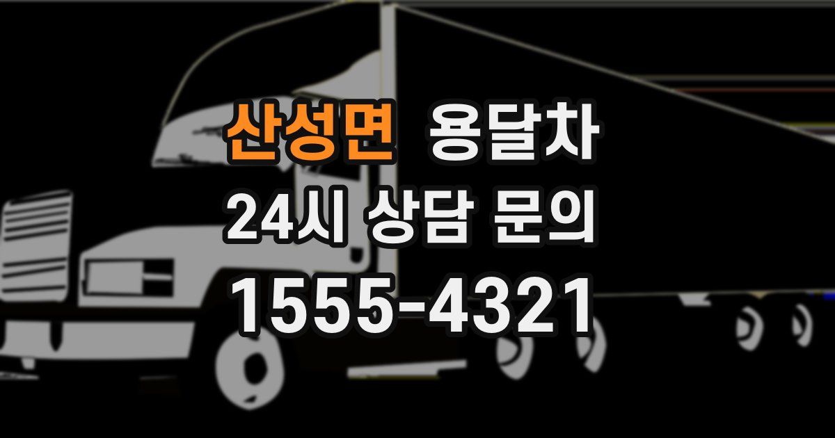 산성면 용달차
