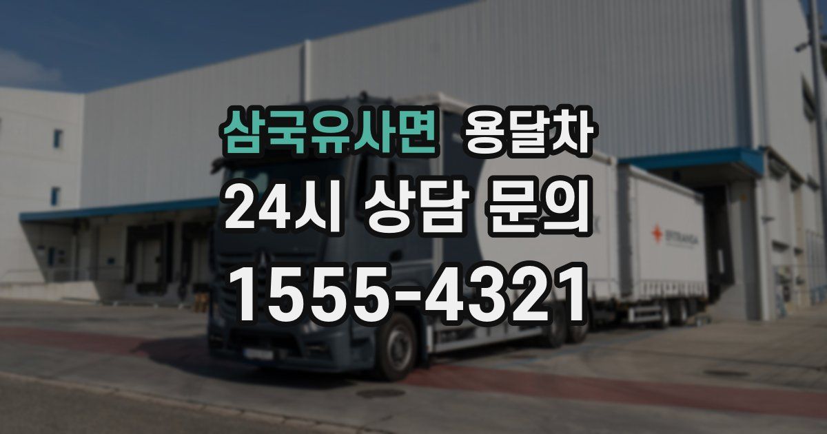 삼국유사면 용달차