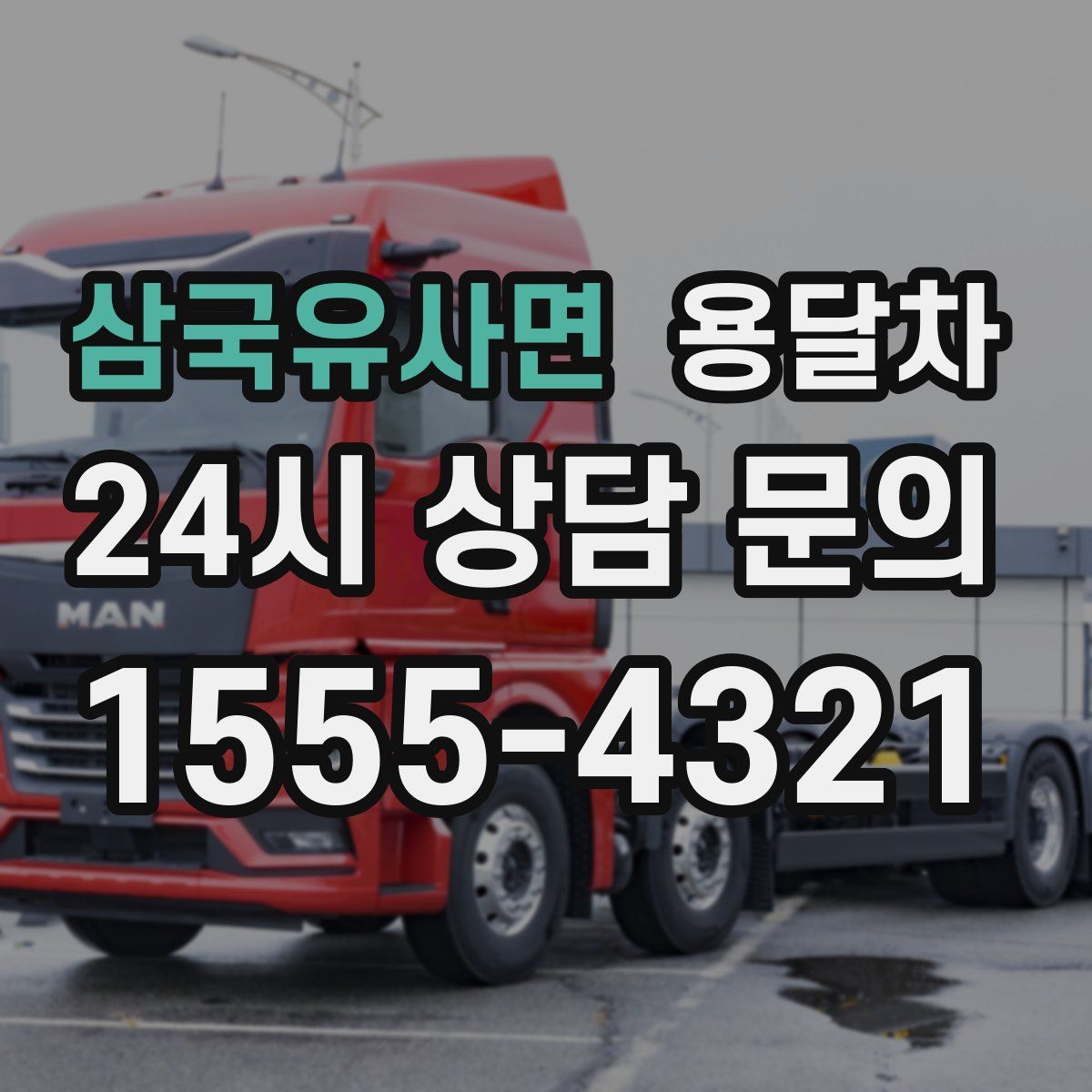 삼국유사면 용달차