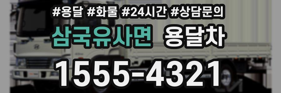 삼국유사면 용달차
