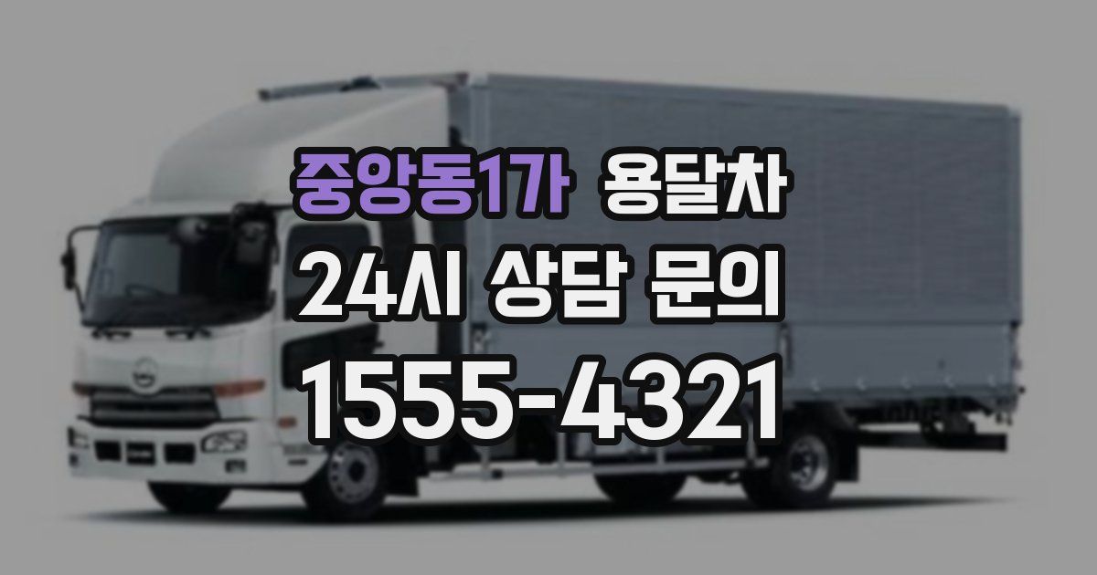 중앙동1가 용달차