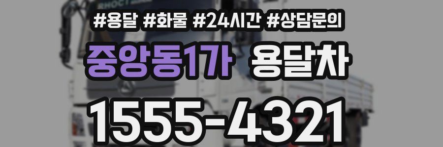 중앙동1가 용달차