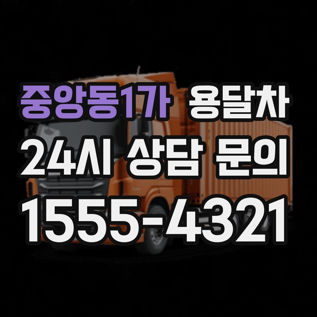 중앙동1가 용달차