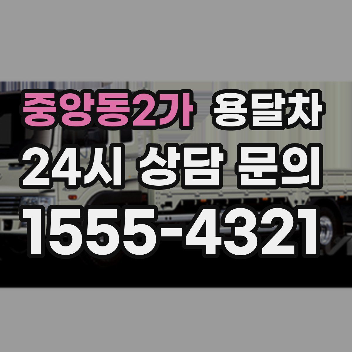 중앙동2가 용달차
