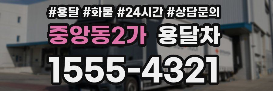 중앙동2가 용달차