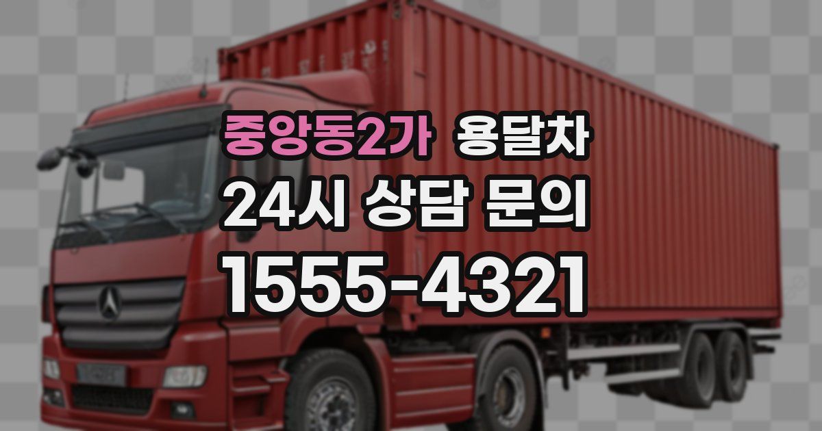 중앙동2가 용달차
